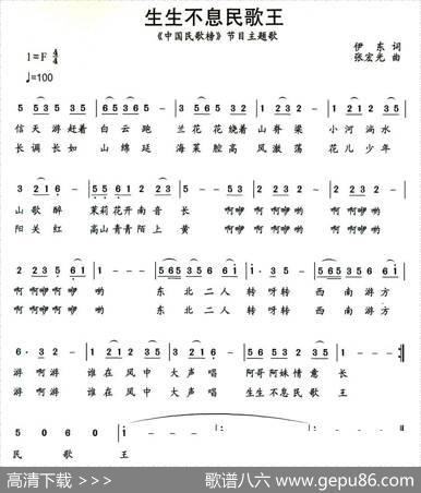 生生不息民歌王（中央人民广播电台《中国民歌榜》节目主题歌） - 伊乐|张宏光