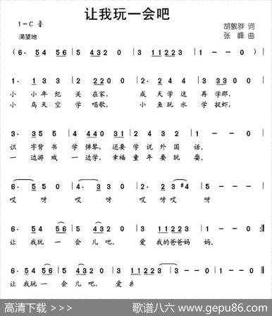 让我玩一会吧（胡敦骅词张峰曲） - 胡敦骅|张峰