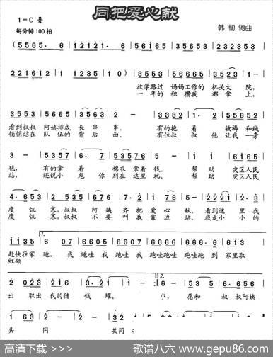 同把爱心献 - 韩韧|韩韧