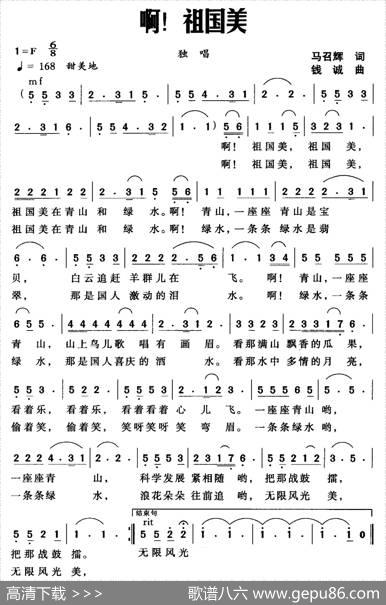 啊！祖国美 - 马召辉|钱诚