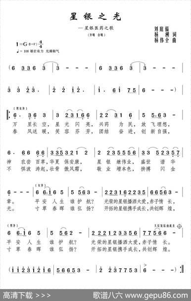 星银之光（星银医药之歌） - 刘庭福、杨溯|杨伟全