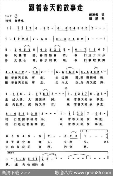 跟着春天的故事走（赵凌云词赵斌曲） - 赵凌云|赵斌