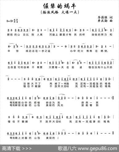 倔犟的蜗牛（井庆勋曲） - 李荫保|井庆勋