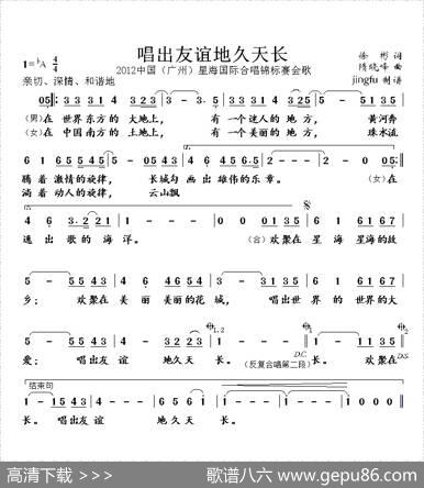 唱出友谊地久天长（2012中国(广州)星海国际合唱锦标赛会歌） - 徐彬|隋晓峰