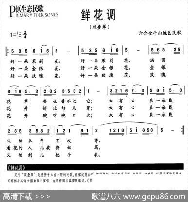 鲜花调（又名：双叠翠）