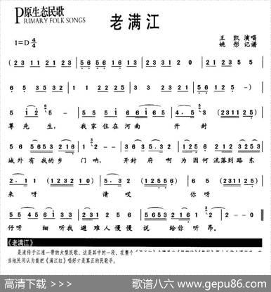 老满江（原生态民歌）