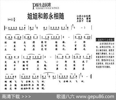 姐姐和郎永相随（原生态民歌）|李亚太整理、王家干记谱