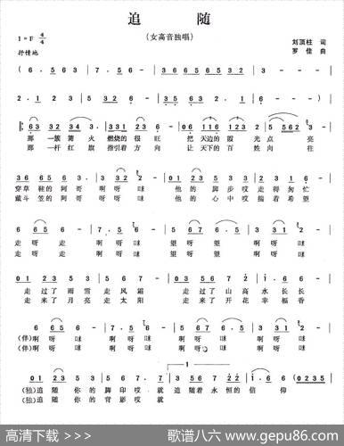 追随（刘顶柱词罗佳曲） - 刘顶柱|罗佳