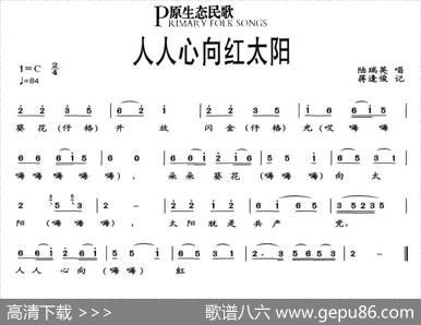 人人心向红太阳（原生态民歌）