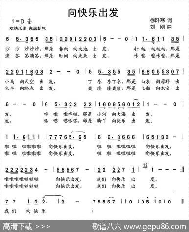 向快乐出发（徐阡寒词刘刚曲） - 徐阡寒|刘刚