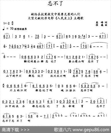 忘不了（大型文献记录片《人民至上》主题歌） - 高峰|程巍