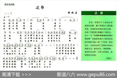 送郎（原生态民歌）