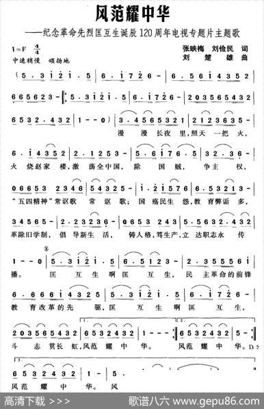 风范耀中华（纪念革命先烈匡互生诞辰120周年电视专题片主题歌） - 张映梅、刘俭民|刘楚雄