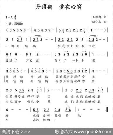丹顶鹤爱在心窝 - 王继祥|胡守奋