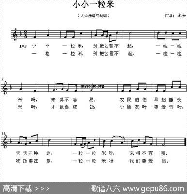 小小一粒米（五线谱）