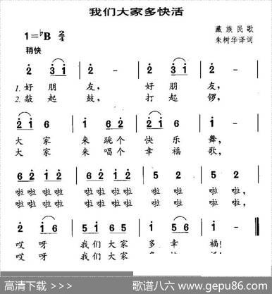 我们大家多快活 - 藏族民歌、朱树华译词