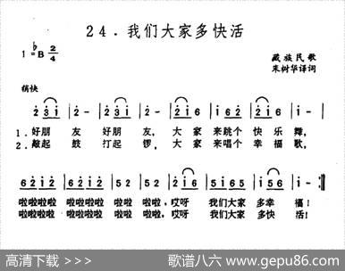 我们大家多快活 - 藏族民歌、朱树华译词