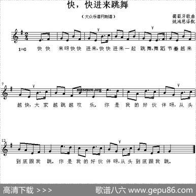 快，快进来跳舞（五线谱[葡萄牙]）