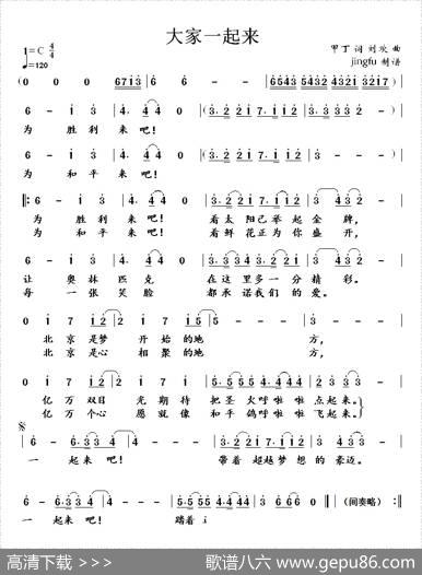大家一起来（甲丁词刘欢曲） - 甲丁|刘欢