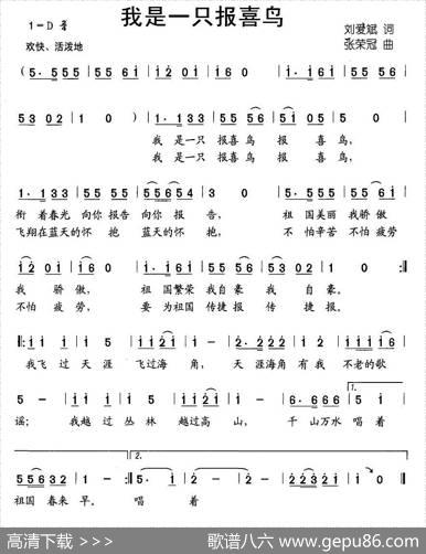 我是一只报喜鸟（刘爱斌词张荣冠曲） - 刘爱斌|张荣冠