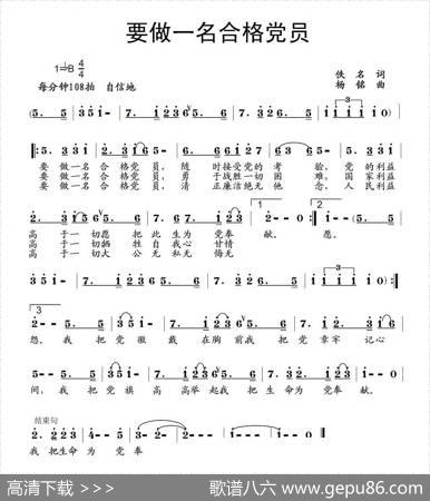 要做一名合格党员（佚名词杨铭曲） - 佚名|杨铭
