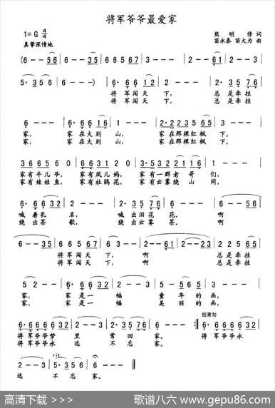 将军爷爷最爱家（熊明修词苗永泰、苗大为曲） - 熊明修|苗永泰、苗大为
