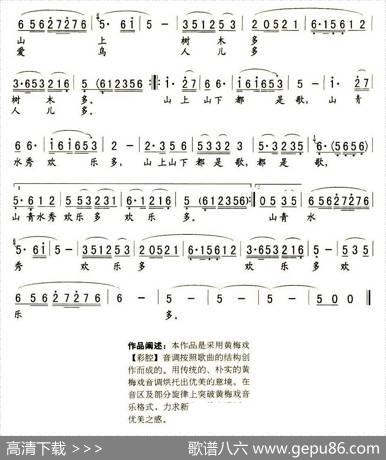 山青水秀欢乐多（黄梅戏戏歌） - 范江|徐锵