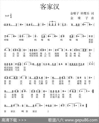 客家汉 - 金嗓子、钟鹰乐|金嗓子、钟鹰乐