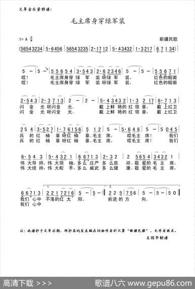毛主席身穿绿军装（文革音乐资料谱） - 无|无