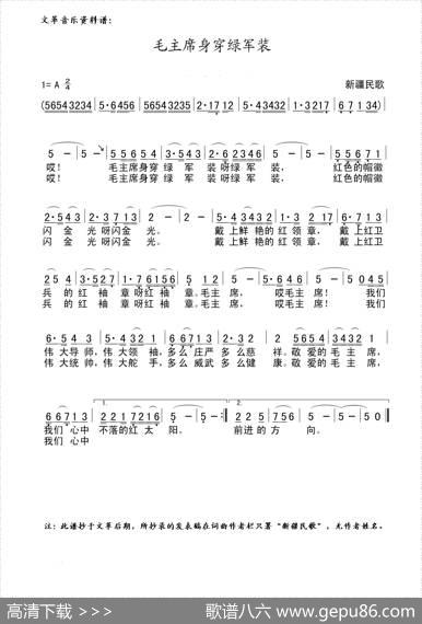 毛主席身穿绿军装（文革音乐资料谱） - 无|无