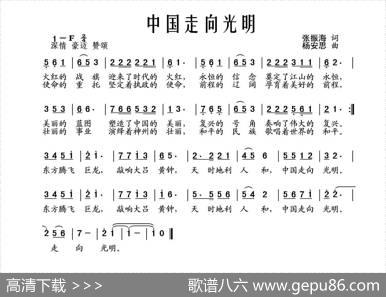 中国走向光明（献给党的十八大）（张振海词杨安思曲） - 张振海|杨安思