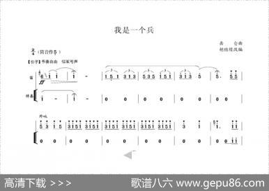 我是一个兵（胡结续改编版）|岳仑曲胡结续改编