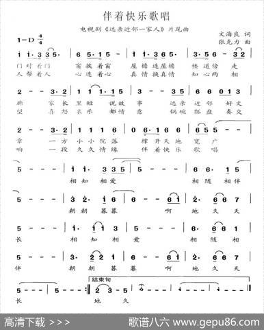 伴着快乐歌唱（电视剧《远亲近邻一家亲》片尾曲） - 文海良|张克力