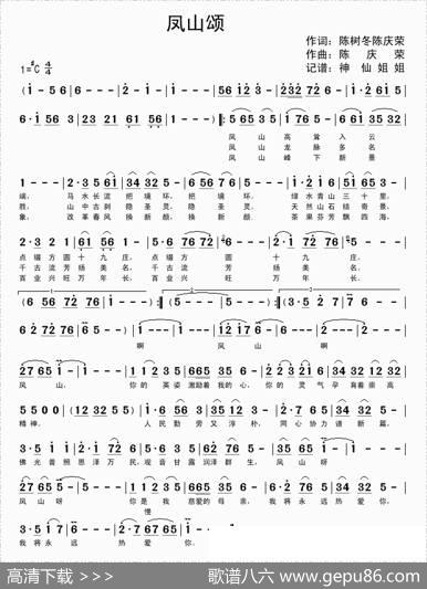 凤山颂 - 陈树冬、陈庆荣|陈庆荣