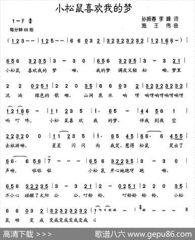 小松鼠喜欢我的梦（孙振春、李峰词施王伟曲） - 孙振春、李峰|施王伟