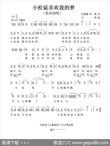 小松鼠喜欢我的梦（孙振春、李峰词方翔曲） - 孙振春、李峰|方翔