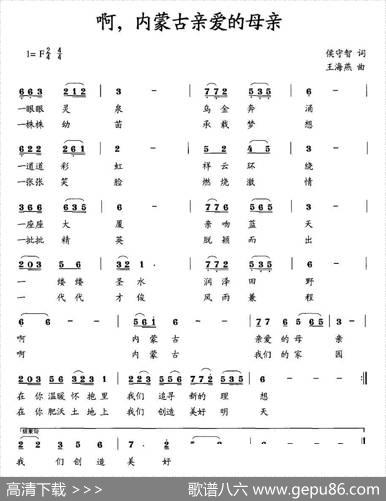 啊，内蒙古亲爱的母亲 - 侯守智|王海燕