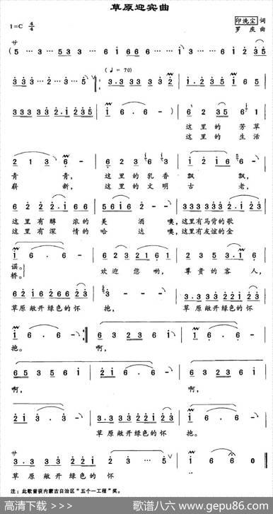 草原迎宾曲（印洗尘词罗庆曲） - 印洗尘|罗庆