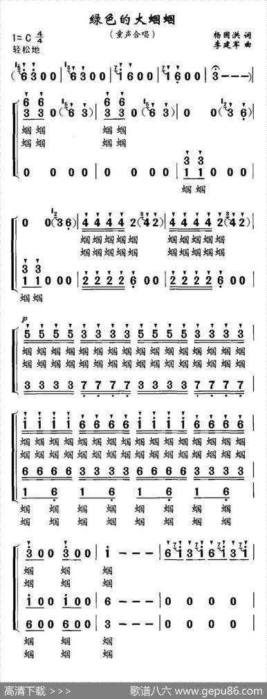 绿色的大蝈蝈（合唱） - 杨国洪|李建军