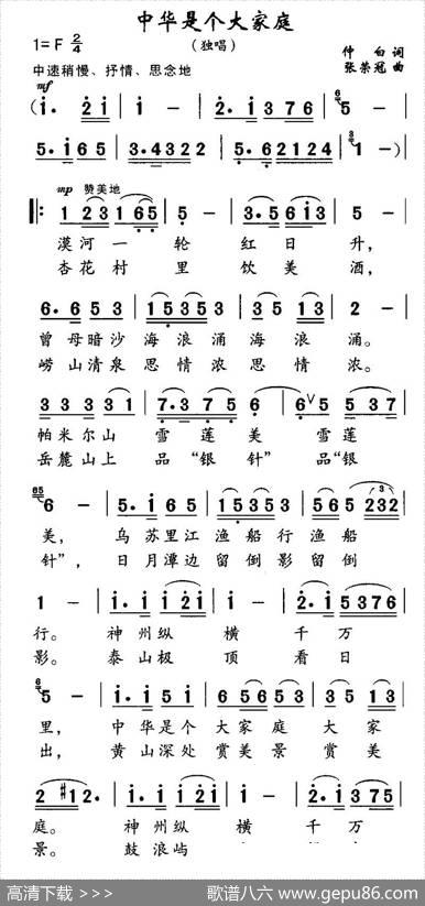 中华是个大家庭 - 仲白|张荣冠