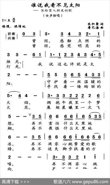 谁说我看不见太阳（写给盲人朋友的歌词） - 朱积聚|屠巴海