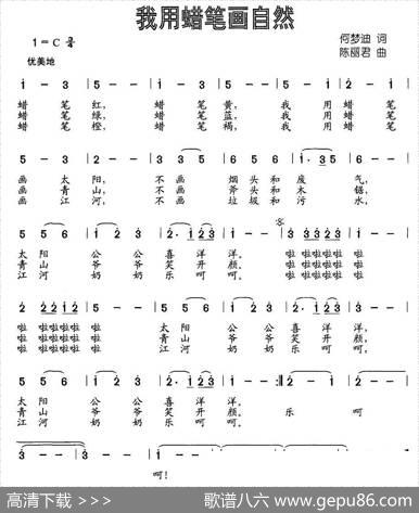 我用蜡笔画自然（何梦迪词陈丽君曲） - 何梦迪|陈丽君