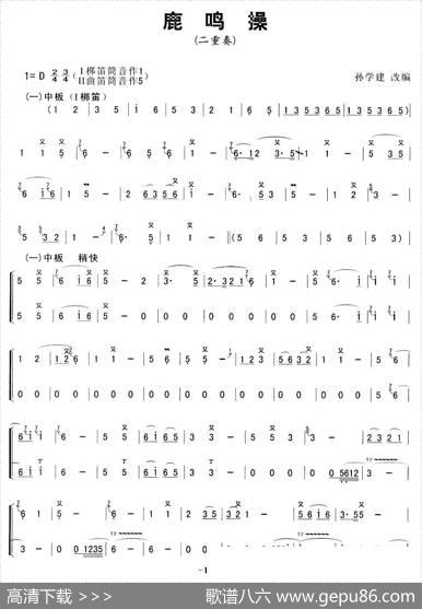 鹿鸣操（二重奏）|孙学建