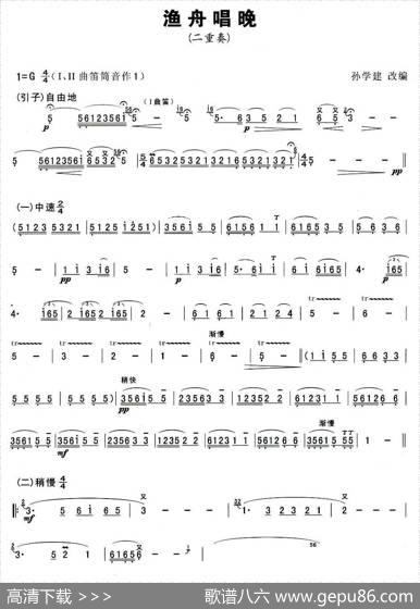 渔舟唱晚（二重奏）|孙学建改编