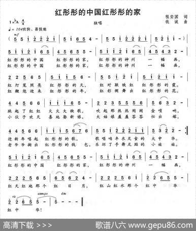 红彤彤的中国红彤彤的家（程安国词钱诚曲） - 程安国|钱诚
