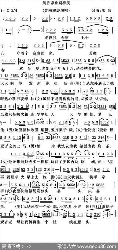 黄昏恋也别样美（黄梅戏戏歌） - 洪昌|洪昌