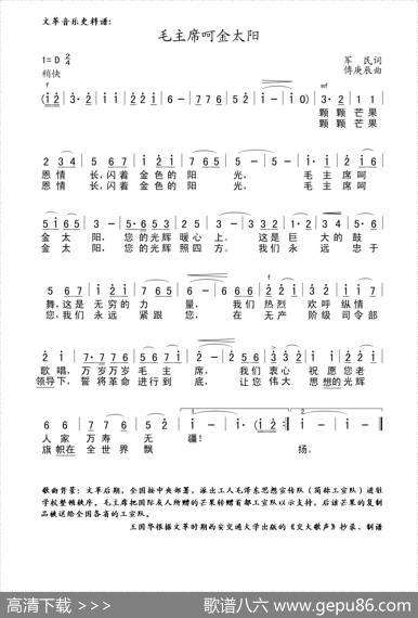 毛主席呵金太阳（文革音乐史料制谱） - 军民|傅庚辰