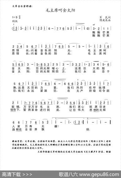 毛主席呵金太阳（文革音乐史料制谱） - 军民|傅庚辰