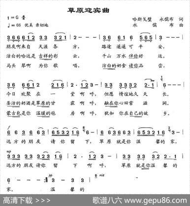 草原迎宾曲（哈斯戈壁、永儒布词永儒布曲） - 哈斯戈壁、永儒布|永儒布