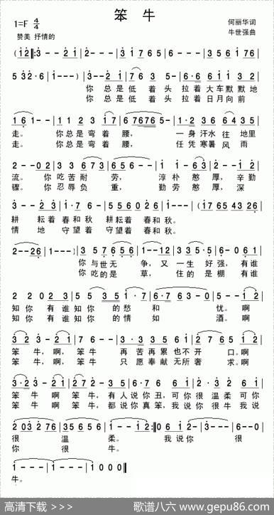笨牛（牛世强网名歌） - 何丽华|牛世强